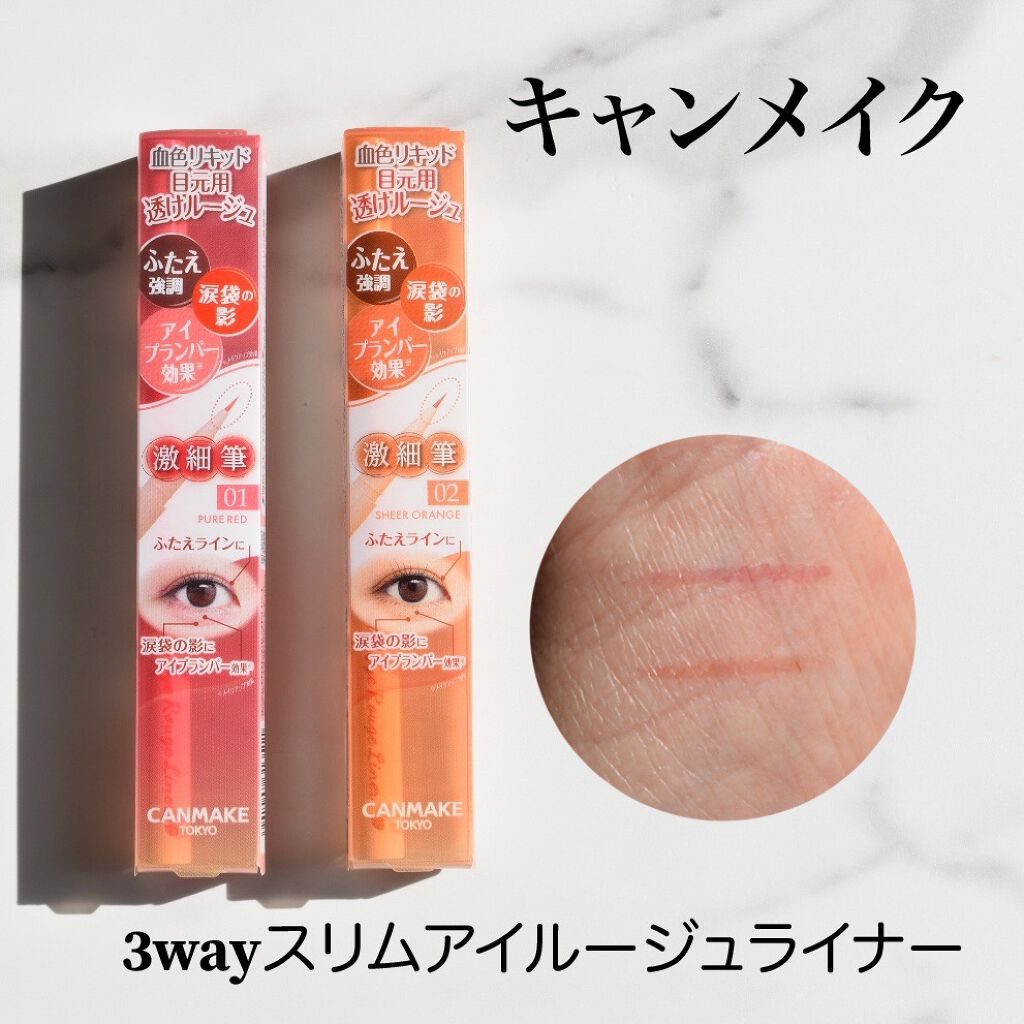 3wayスリムアイルージュライナー/キャンメイク/リキッドアイライナーを使ったクチコミ(1枚目)