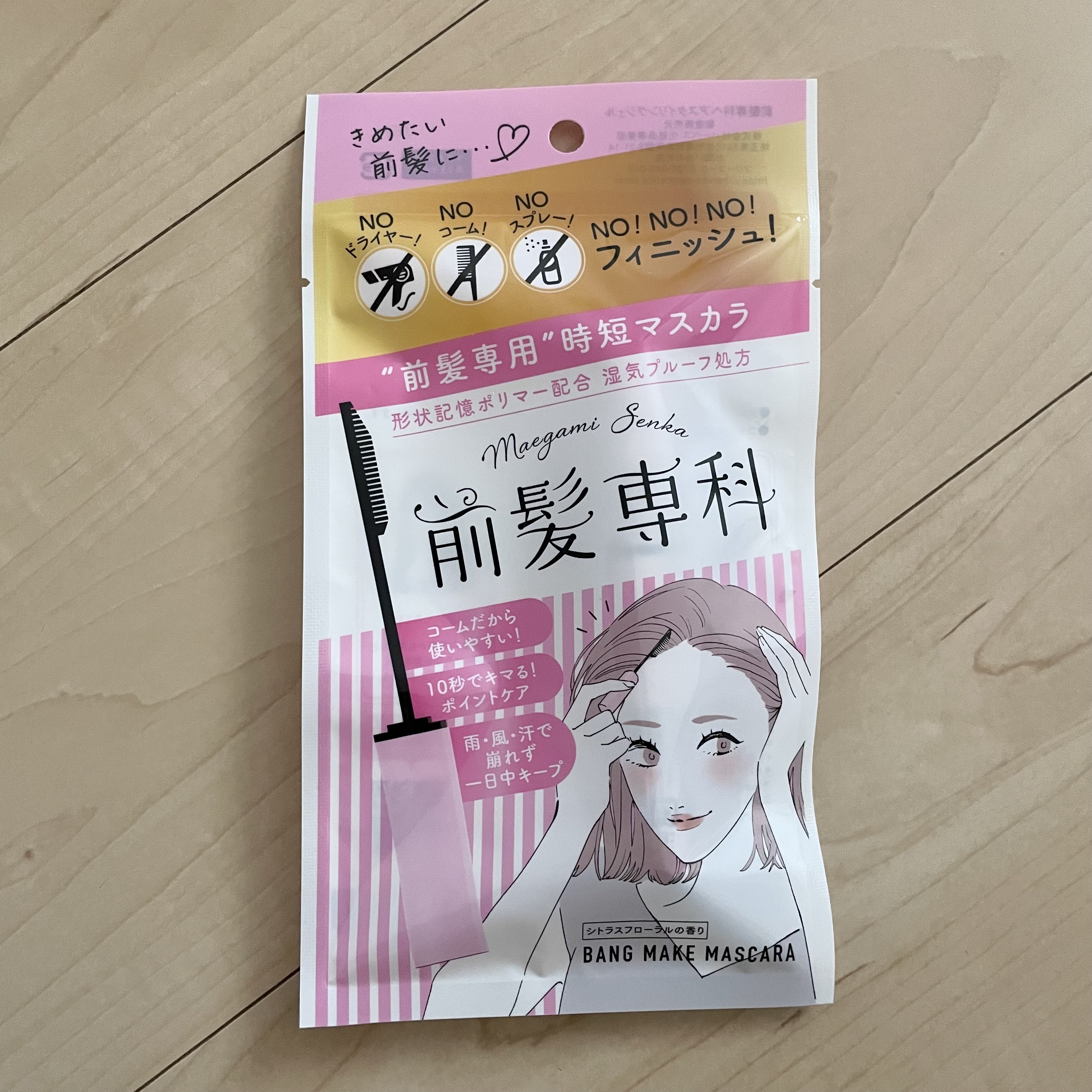 バングメイクマスカラ /前髪専科/ヘアジェルを使ったクチコミ（1枚目）