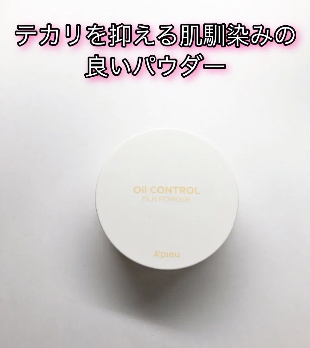 オイルコントロールフィルムパクト/A’pieu/プレストパウダーを使ったクチコミ（1枚目）