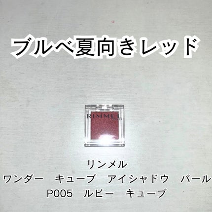 ワンダー キューブ アイシャドウ パール/リンメル ロンドン/単色アイシャドウを使ったクチコミ(1枚目)