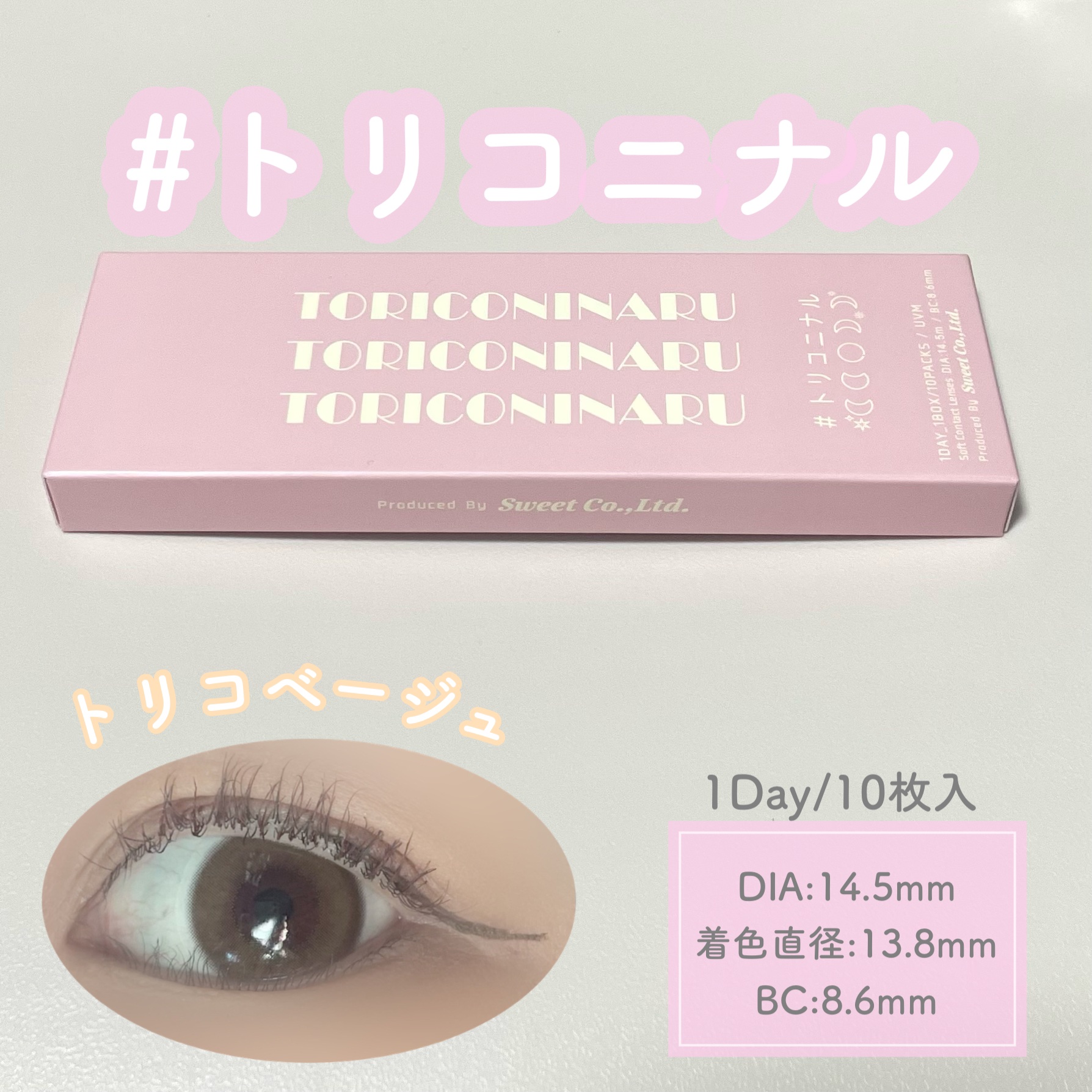 トリコニナル ワンデー トリコベージュ/トリコニナル/ワンデー（１DAY）カラコンを使ったクチコミ（1枚目）