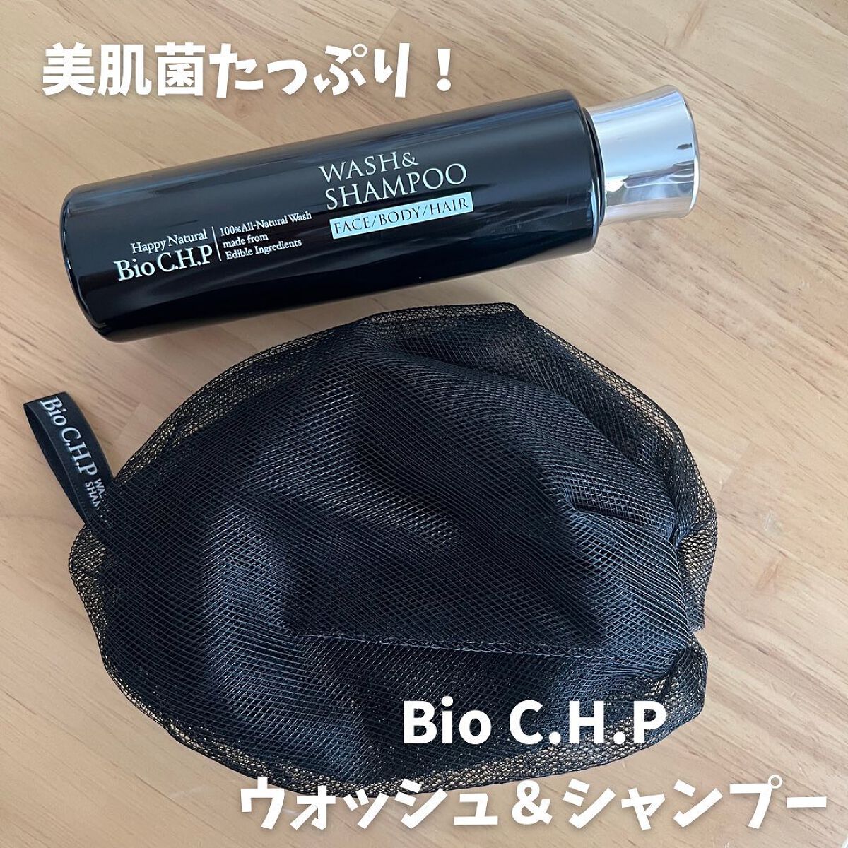 Bio C.H.P ウォッシュ&シャンプー/ハッピーナチュラル/洗顔石鹸を使ったクチコミ（1枚目）