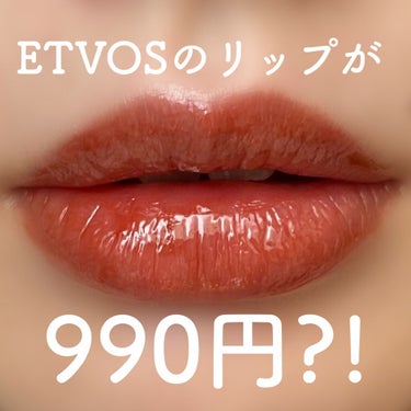 定価3000円のリップが
990円で買えるって、どういうこと😳？

------------------------

ViVi 3月号
SPECIAL増刊

¥990

------------------------

現在発売されている増刊号に
ETVOS ミネラルリッププランパーが

シアータイプ4色
ディープタイプ3色

全7色のうち1色がランダムで
付録になってるんです😳！！


私はディープ ベイクドマロンが入ってました。
いちばん欲しかった色だったので
めちゃくちゃ嬉しかった〜🥳


ディープなだけあって濃厚な発色。
ツヤむちな質感が最高に可愛くないですか🥺？
少しばかり塗りムラが気になるかもですが
丁寧に塗れば大丈夫です🙆🏻‍♀️



全国で売り切れ続出のようです…！
書店で見かけたら即購入を強くオススメします🙌



#駒とメイク#ViVi#vivi_付録 
#エトヴォス#ミネラルリッププランパーディープ
#ベイクドマロン#付録コスメ の画像 その0