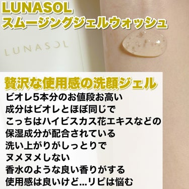 スムージングジェルウォッシュ/LUNASOL/洗顔フォームを使ったクチコミ（4枚目）