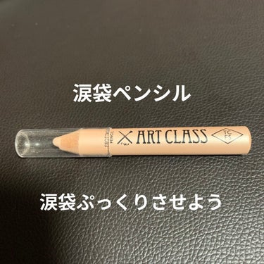 【使った商品】
too cool for school FROTTAGE PENCIL

【色味】
涙袋にピッタリのベージュ


【ラメorマット】
シマー、多色ラメ

【密着感】
サラサラしてて描きや