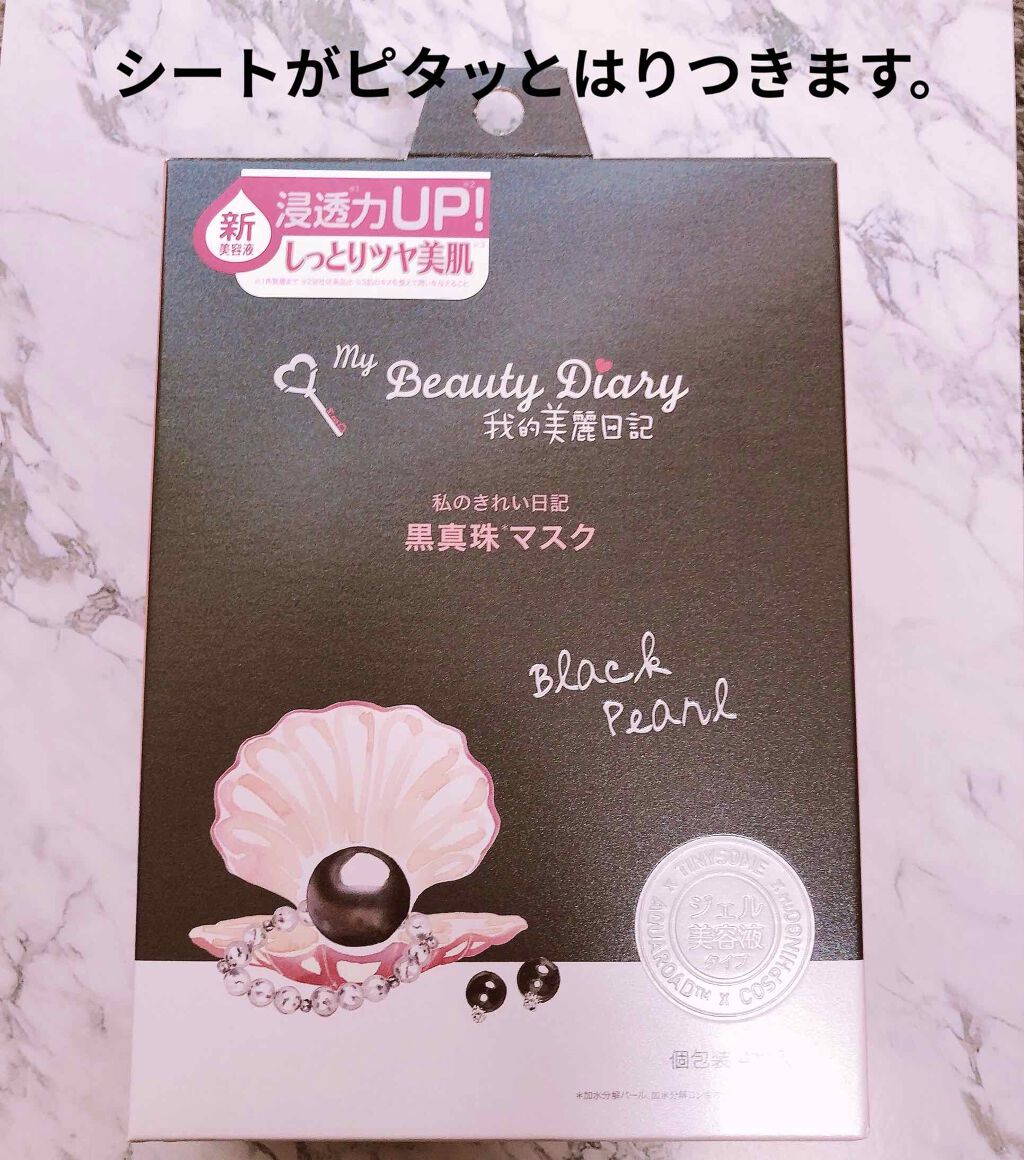黒真珠マスク/我的美麗日記/シートマスク・パックを使ったクチコミ（1枚目）