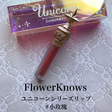 ユニコーンシリーズ マジックワンドルージュ リトルローズ(小玫瑰）/FlowerKnows/口紅を使ったクチコミ（2枚目）