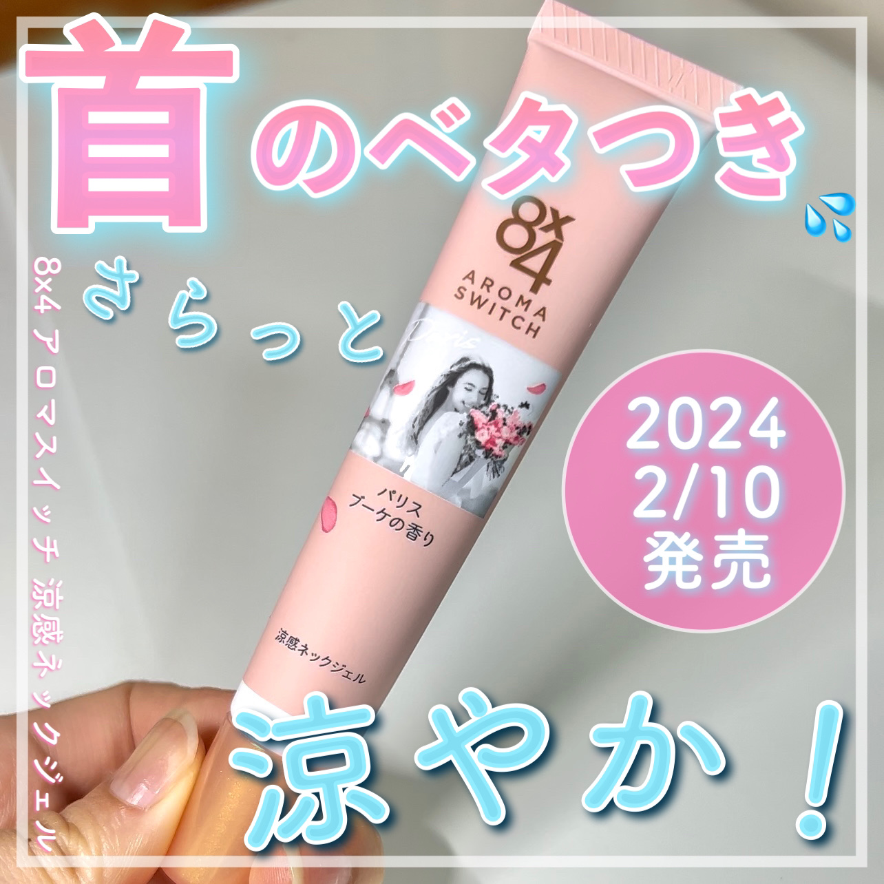 8x4 アロマスイッチ 涼感ネックジェル パリスブーケの香り/８ｘ４/デオドラント・制汗剤を使ったクチコミ（1枚目）