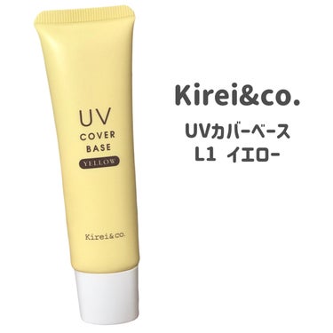 Kirei&co. UVカバーベースのクチコミ「
Kirei&co.
UVカバーベース
L1　イエロー

〜 商品説明 〜

ビタミンC誘導体.....」（2枚目）