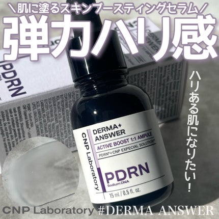 ダーマアンサー PDRN アクティブブースト1:1アンプル/CNP Laboratory/美容液を使ったクチコミ(1枚目)