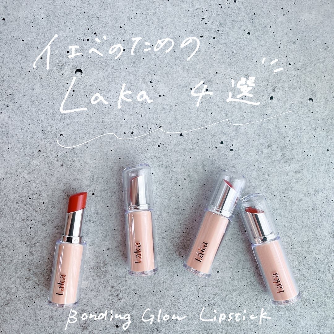 ボンディンググロウリップスティック/Laka/口紅を使ったクチコミ(1枚目)