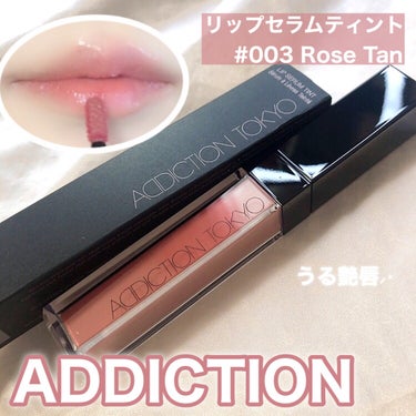 アディクション　リップ セラム ティント/ADDICTION/口紅を使ったクチコミ（1枚目）