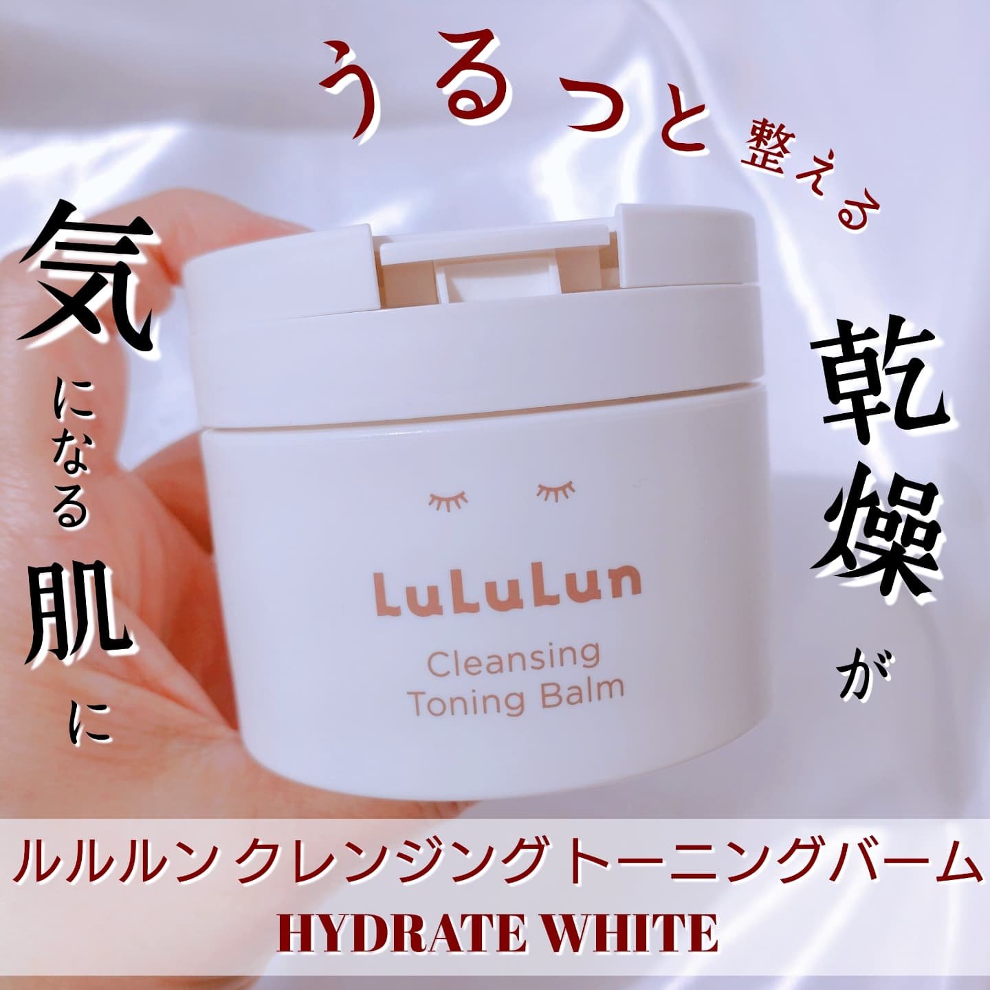 ルルルンクレンジング トーニングバーム HYDRATE WHITE/ルルルン/クレンジングバームを使ったクチコミ（1枚目）