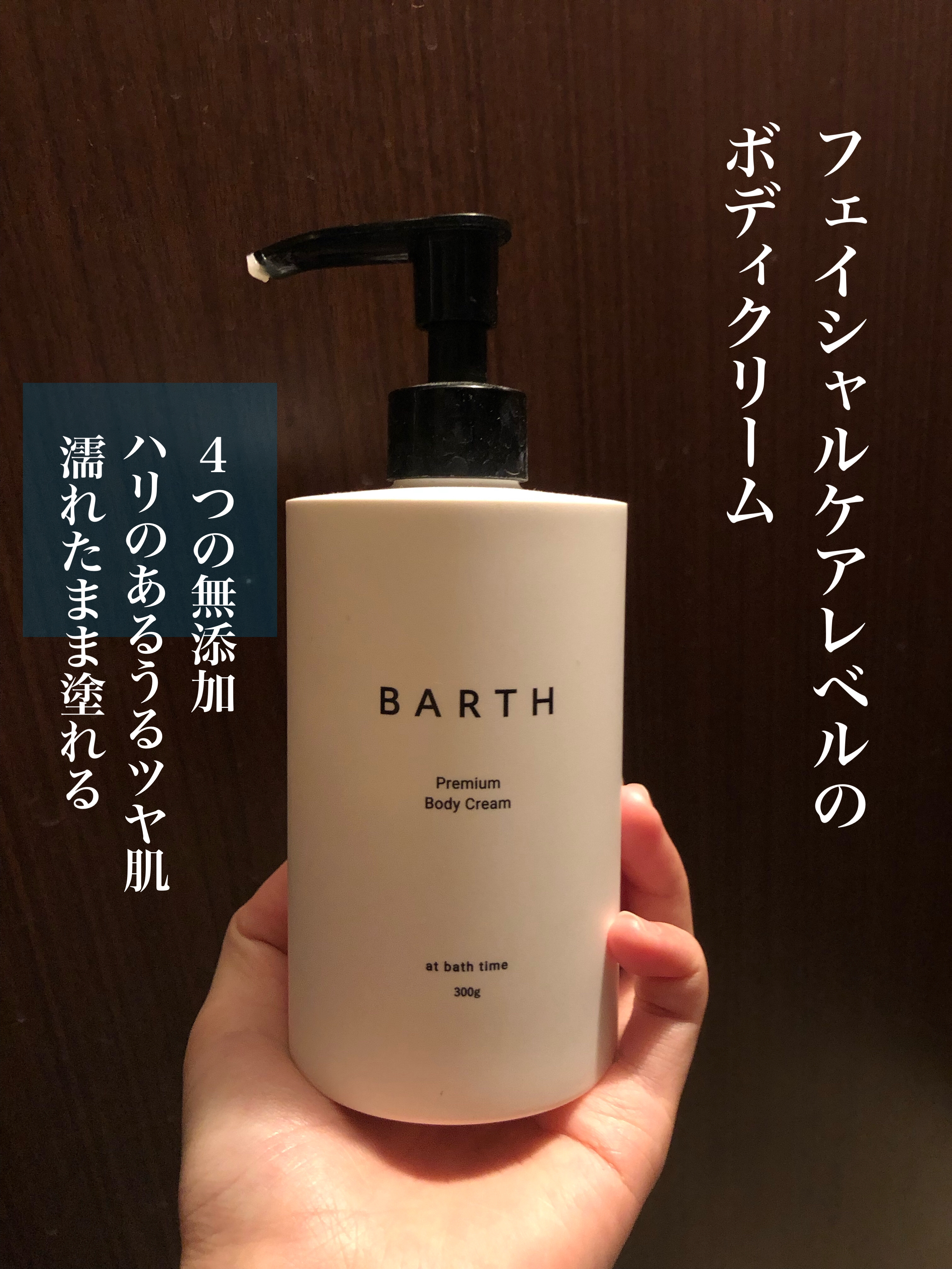 プレミアムボディクリーム at bath time/BARTH/ボディクリームを使ったクチコミ（1枚目）