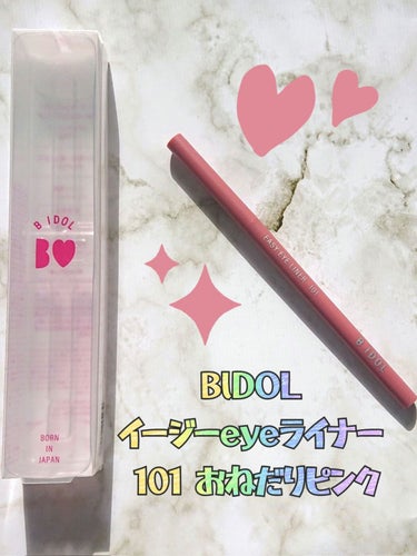 b idol イージーeyeライナーのクチコミ「BlDOL イージーeyeライナー
 101 おねだりピンク(限定)

アイライナーだけど粘膜.....」（2枚目）