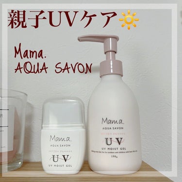 ママアクアシャボン UVモイストジェル FAW 20S/アクアシャボン/日焼け止め・UVケアを使ったクチコミ（1枚目）