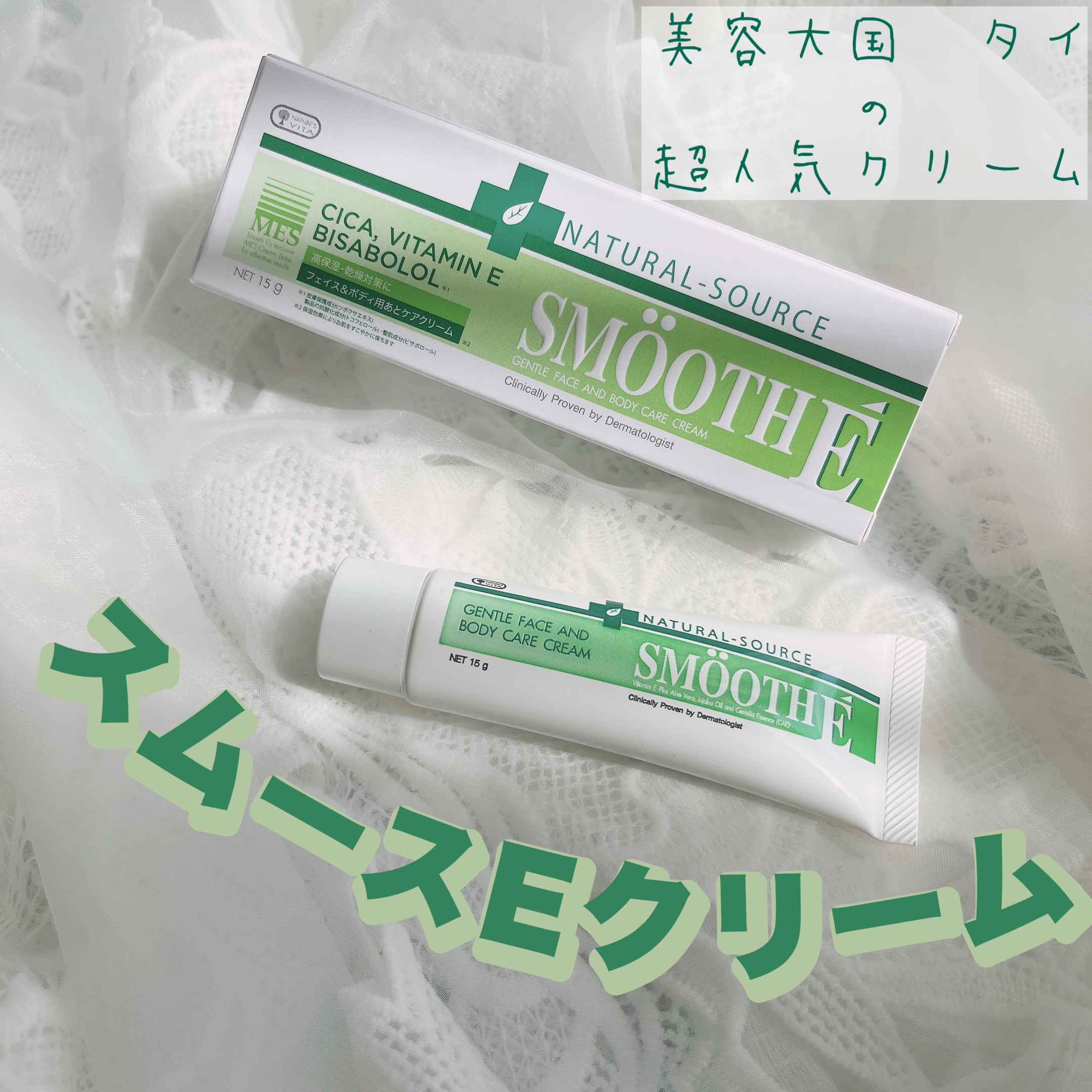 スムースEクリーム/SMOOTH E/フェイスクリームを使ったクチコミ（1枚目）