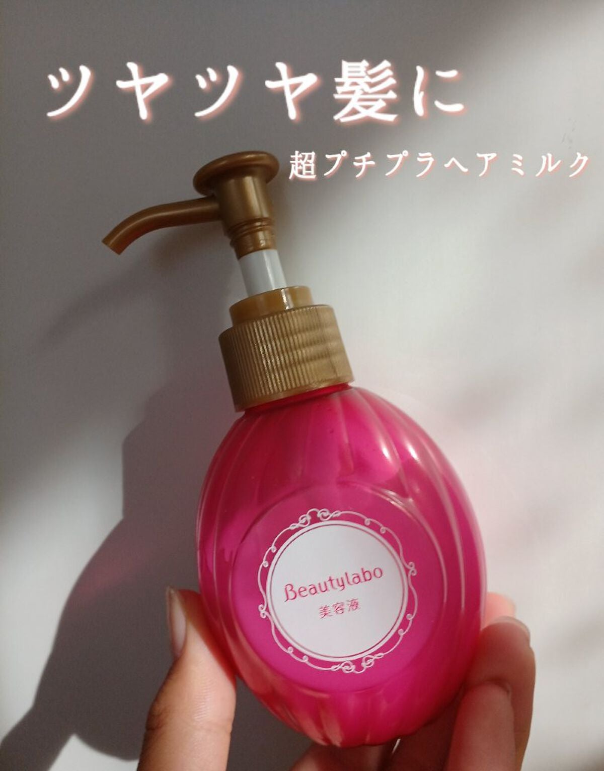 補修ミルク もっととてもしっとり/ビューティラボ/ヘアミルクを使ったクチコミ(1枚目)