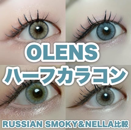 ロシアンスモーキー/OLENS/カラーコンタクトレンズを使ったクチコミ(1枚目)