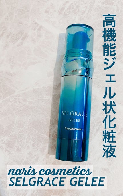 セルグレース ジュレ/ナリス化粧品/美容液を使ったクチコミ(1枚目)