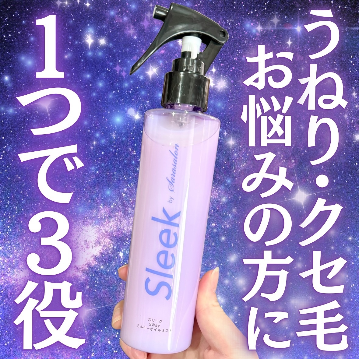 3Wayミルキーオイルミスト/スリーク by サラサロン/アウトバストリートメントを使ったクチコミ（1枚目）