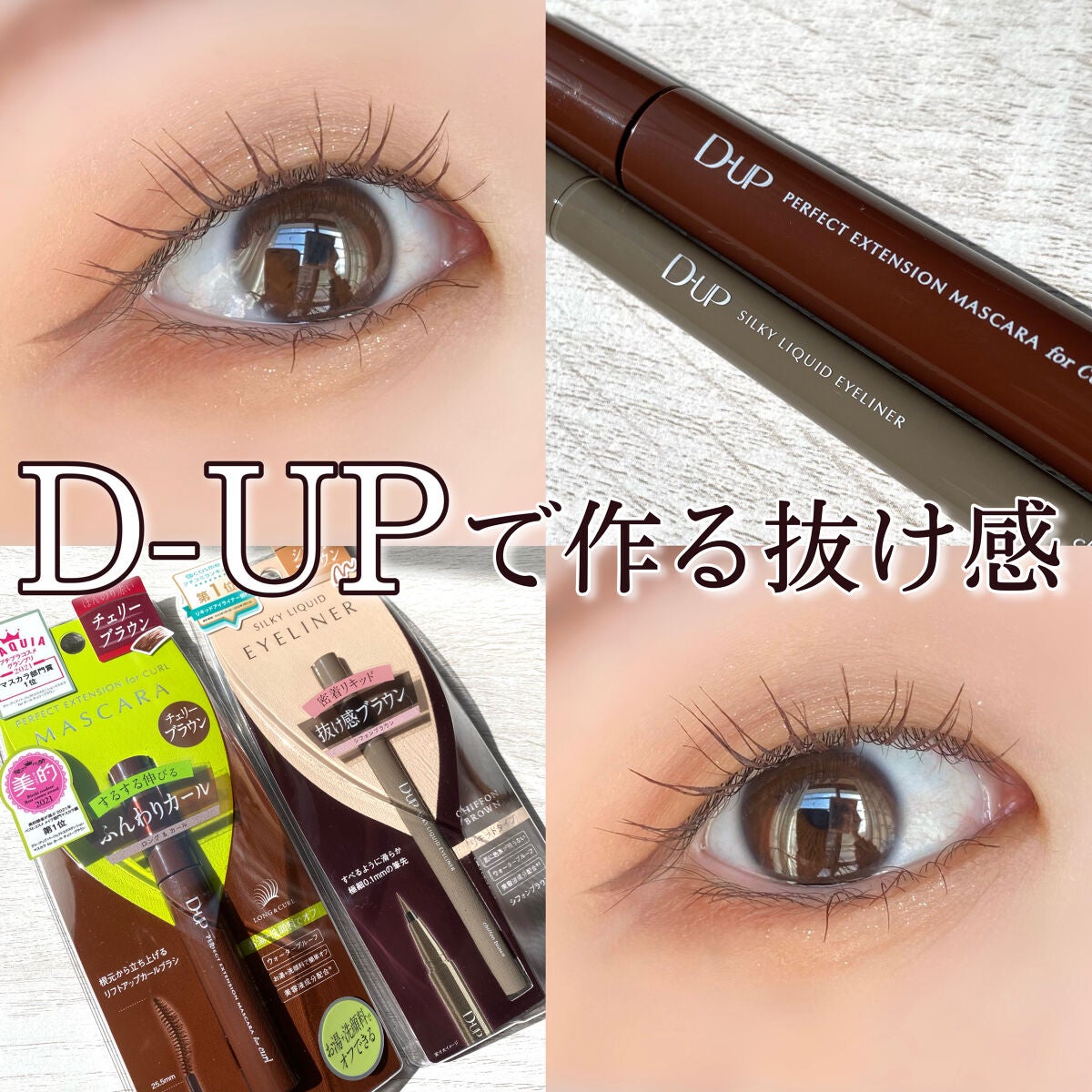 パーフェクトエクステンション マスカラ for カール/D-UP/マスカラを使ったクチコミ(1枚目)