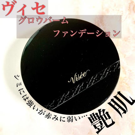 グロウバーム ファンデーション/Visée/その他ファンデーションを使ったクチコミ(1枚目)