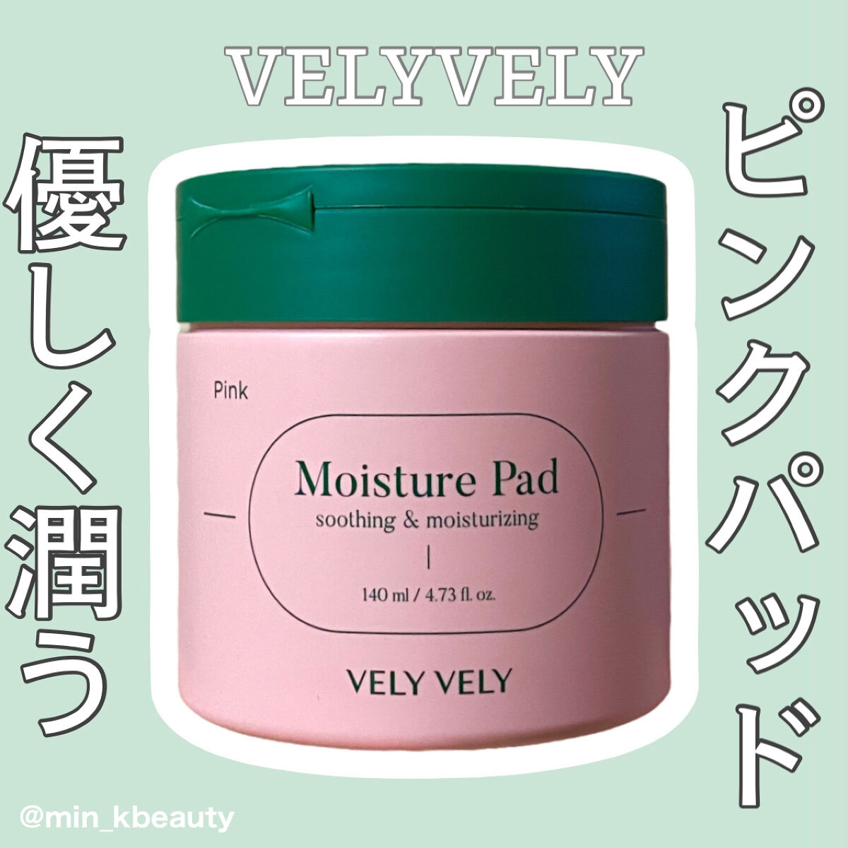 ピンクモイスチャーパッド /VELY VELY/トナーパッドを使ったクチコミ（1枚目）