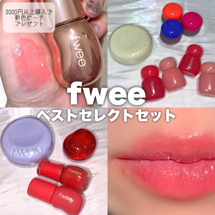 フィー 3Dボリューミンググロス/fwee/リップグロスを使ったクチコミ(1枚目)
