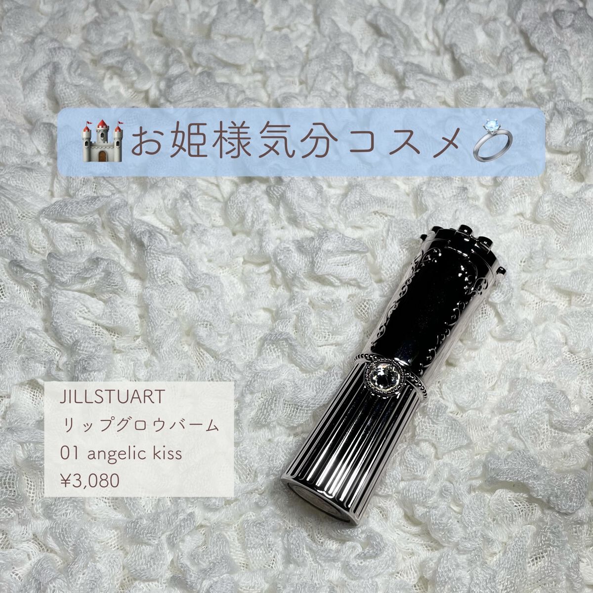 リップグロウ バーム/JILL STUART/リップバームを使ったクチコミ（1枚目）