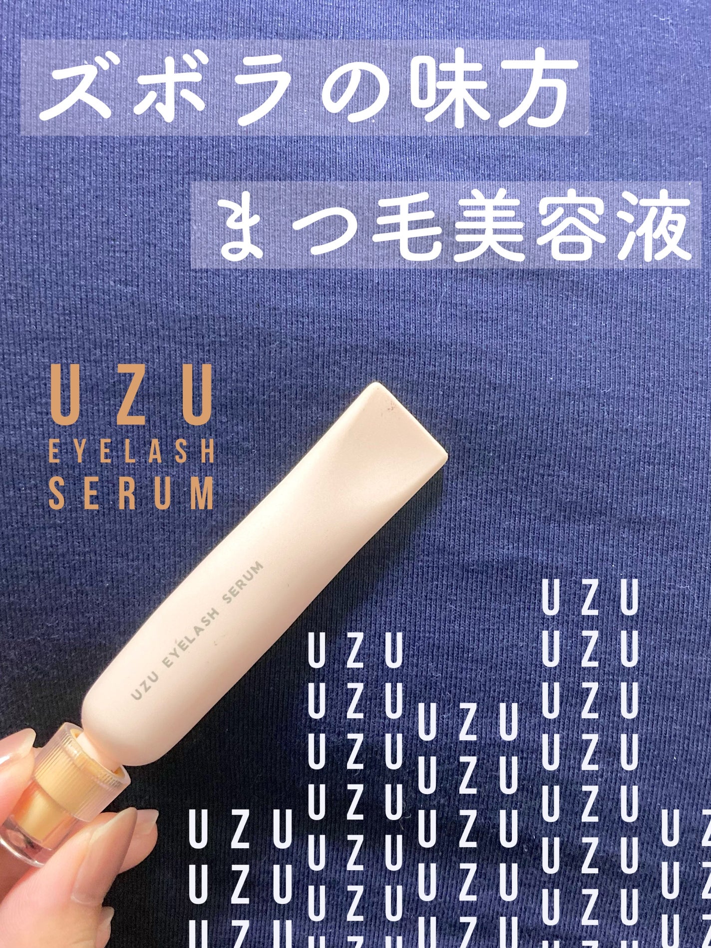 まつげ美容液(まつげ・目もと美容液)/UZU BY FLOWFUSHI/まつげ美容液を使ったクチコミ(1枚目)