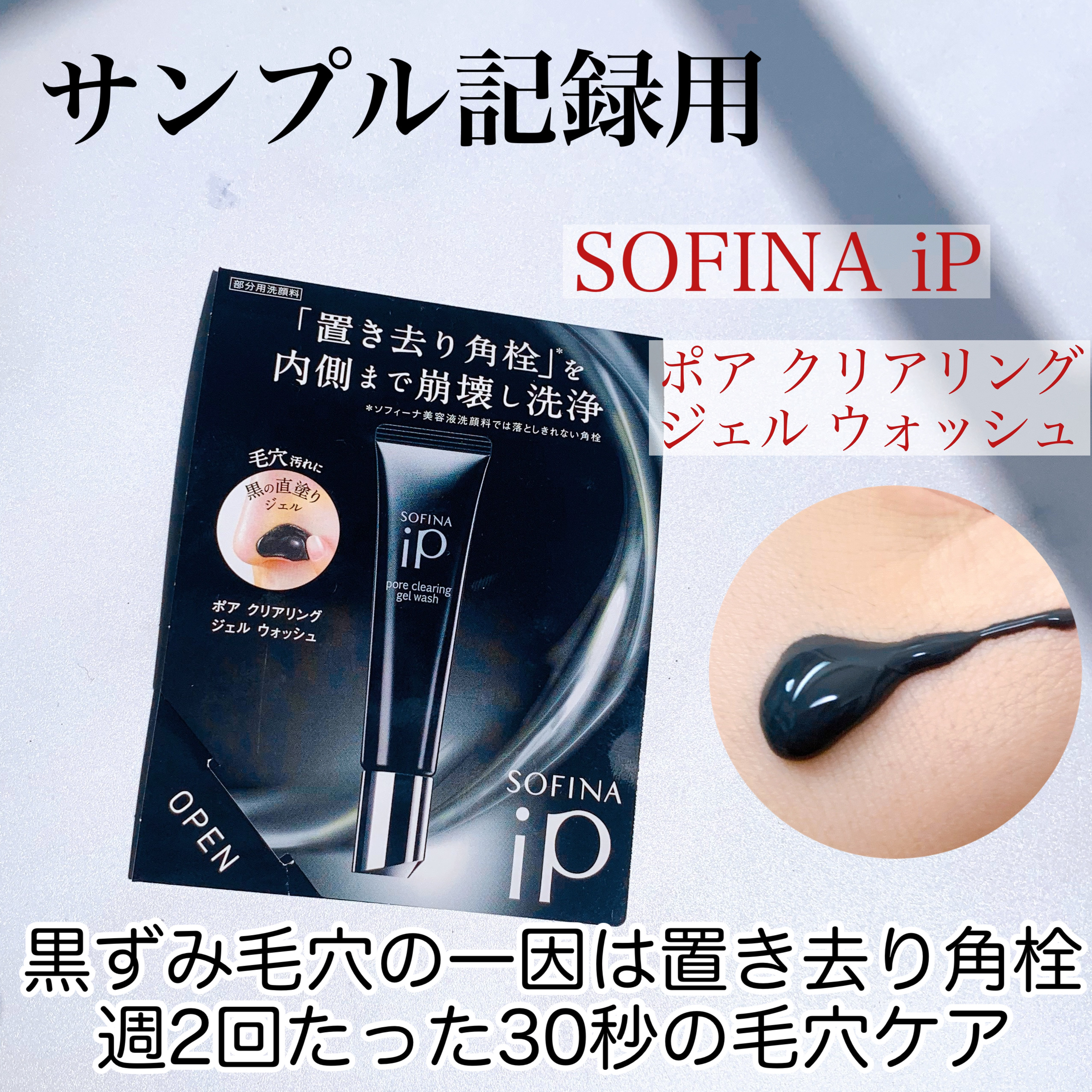 ソフィーナ iP ポア クリアリング ジェル ウォッシュ/SOFINA iP/その他洗顔料を使ったクチコミ（1枚目）
