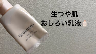 生つや肌おしろい乳液/ウルミナプラス/乳液を使ったクチコミ（1枚目）