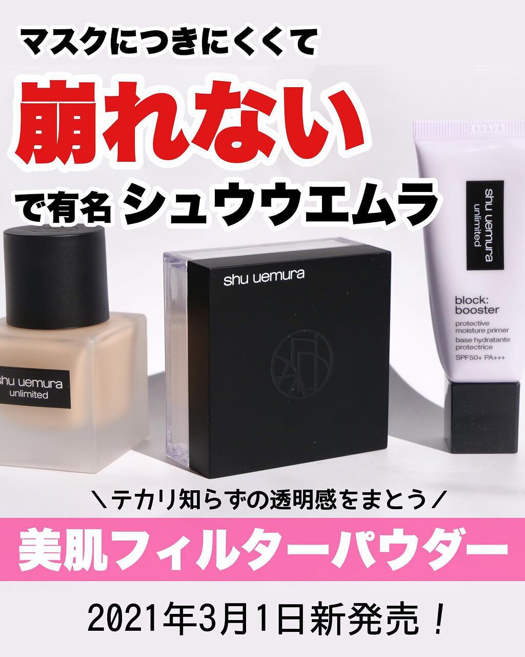 アンリミテッド ブロック：ブースター/shu uemura/化粧下地を使ったクチコミ（1枚目）
