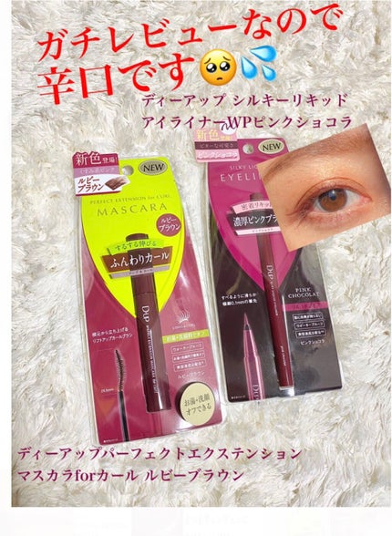 パーフェクトエクステンション マスカラ for カール/D-UP/マスカラを使ったクチコミ(1枚目)