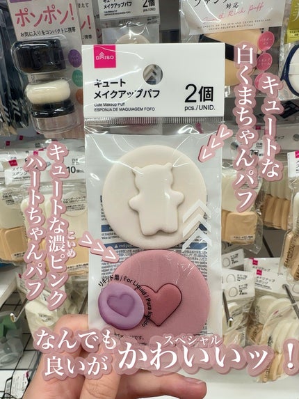 キュート メイクアップパフ/DAISO/パフ・スポンジを使ったクチコミ(2枚目)