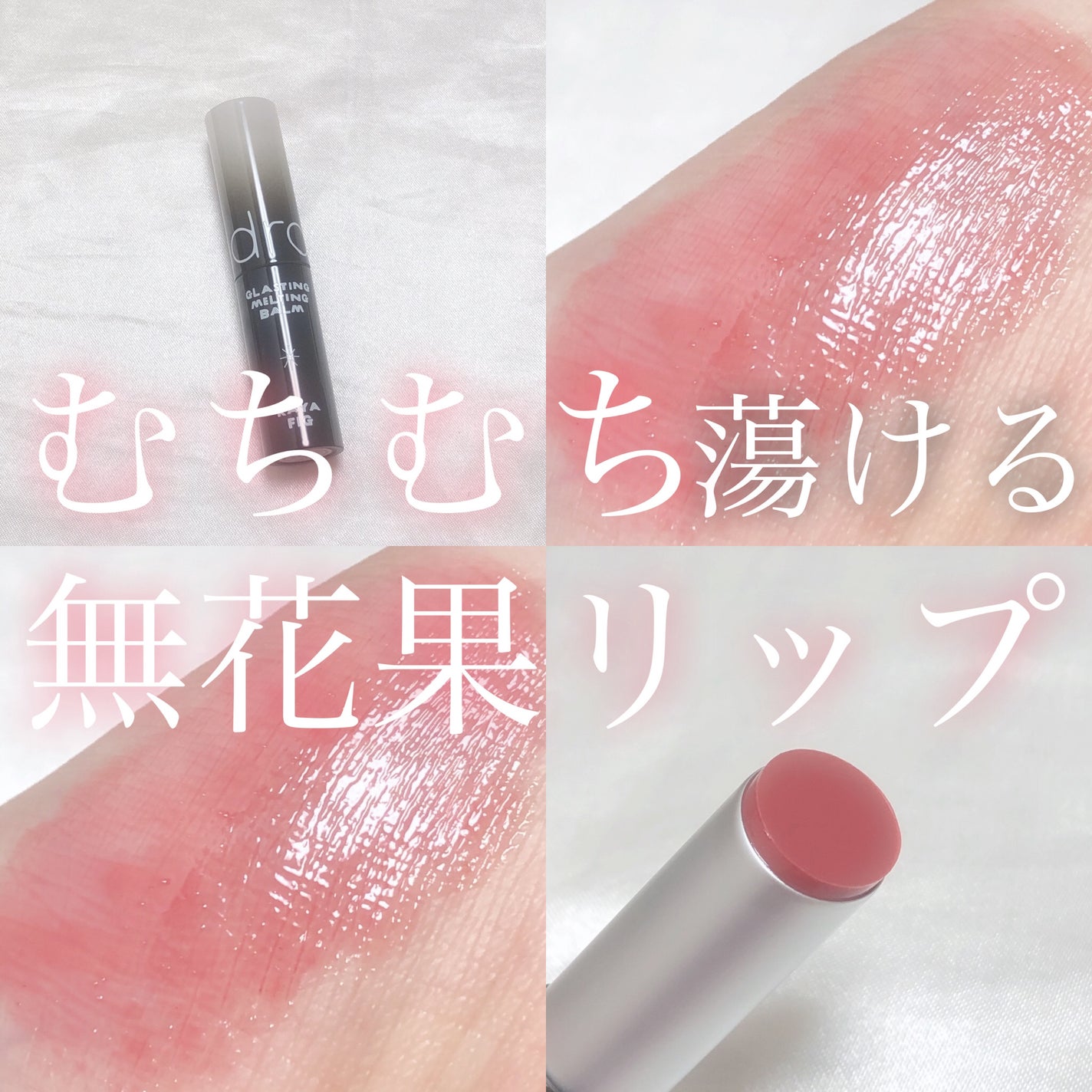 グラスティングメルティングバーム/rom&nd/リップバームを使ったクチコミ(1枚目)