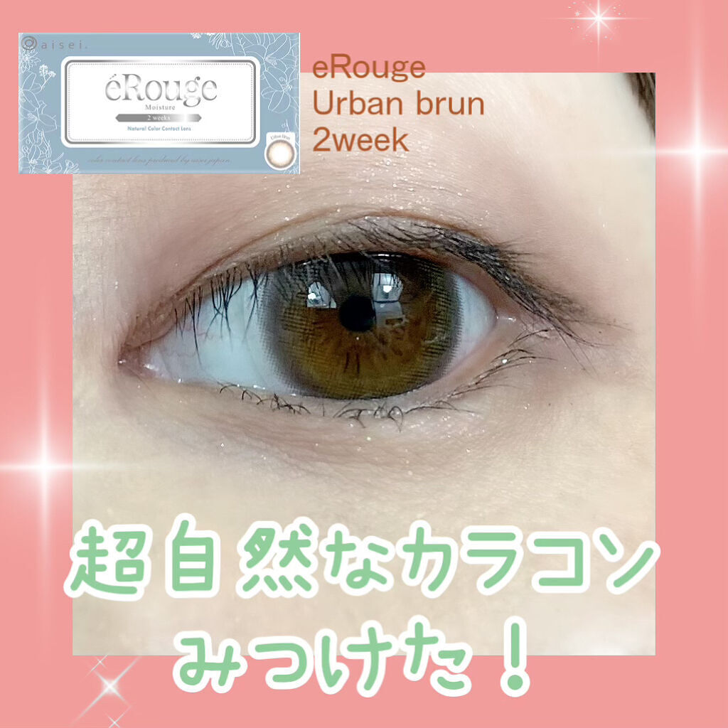 エルージュ 2weeks/éRouge/２週間（２WEEKS）カラコンを使ったクチコミ（1枚目）