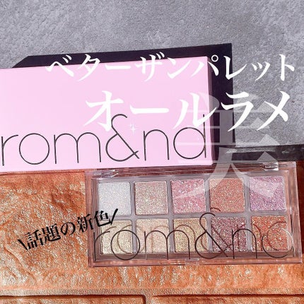 ベターザンパレット/rom&nd/アイシャドウパレットを使ったクチコミ(1枚目)