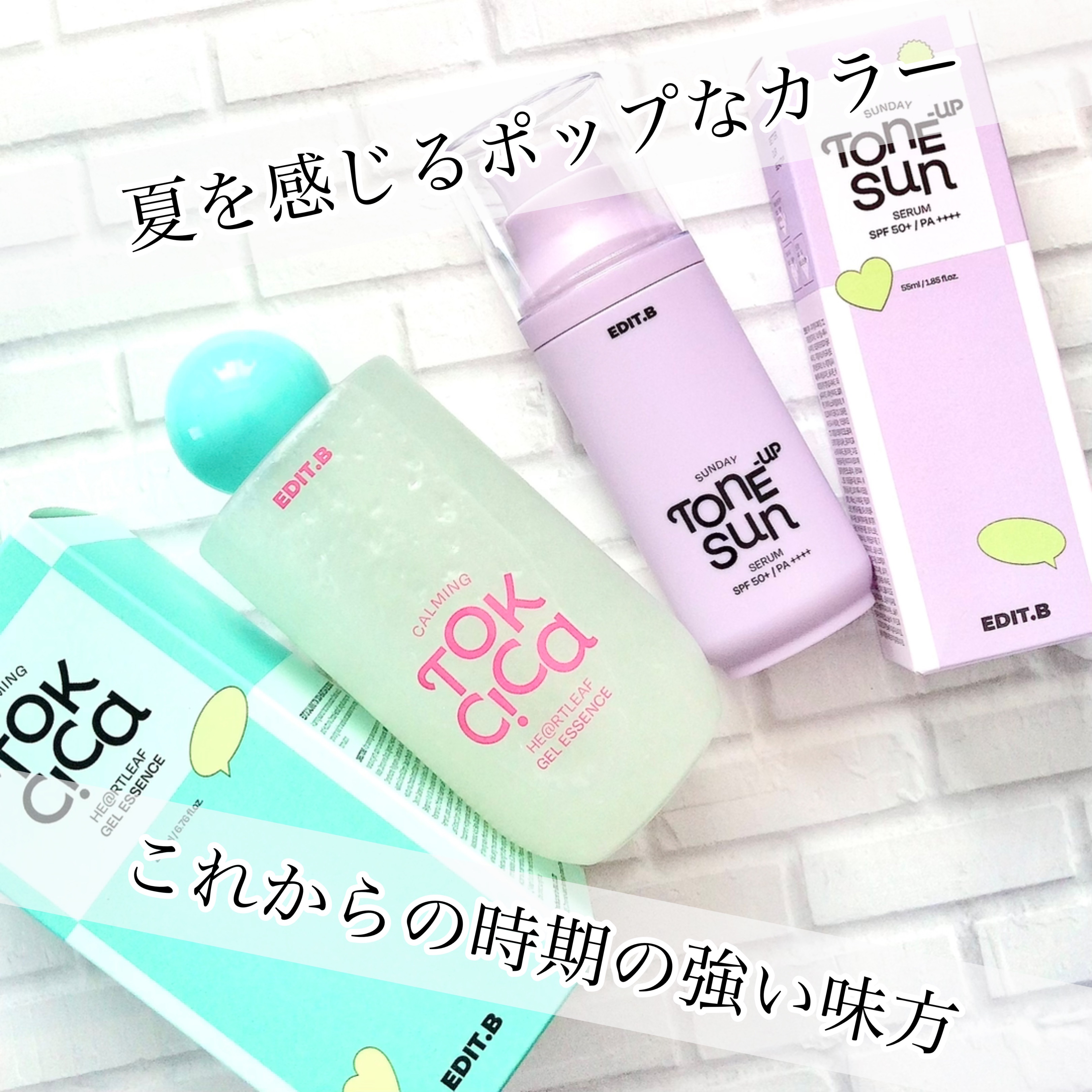 💚持っててアガる可愛いパケ💜
⁡
EDIT.B
・カーミングシカドクダミゲルエッセンス
　¥2,025/200ml
⁡
・サンデートーンアップサンセラム
　¥2,475/55ml SPF50+ PA++++
⁡
⁡
⁡
\これからの時期