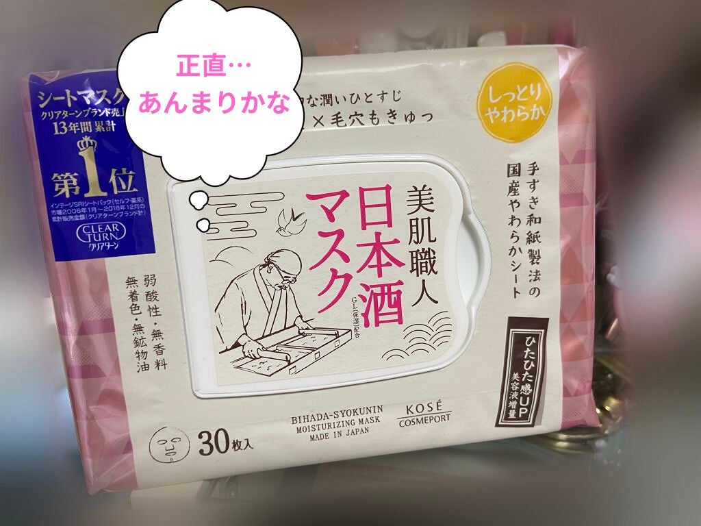 美肌職人 日本酒マスク/クリアターン/シートマスク・パックを使ったクチコミ(1枚目)