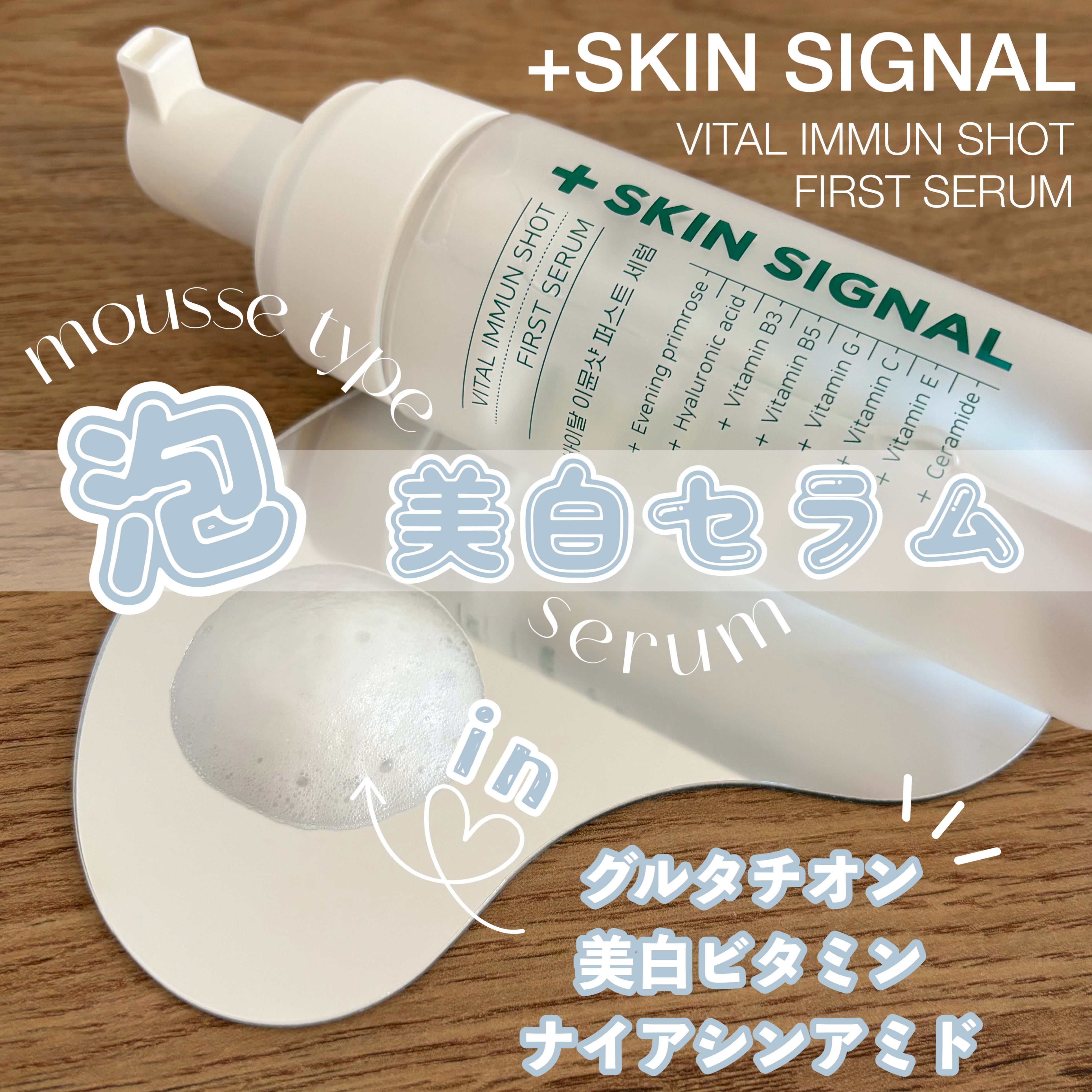 バイタルイミュンショットファーストバブルセラム/SKIN SIGNAL/美容液を使ったクチコミ（1枚目）