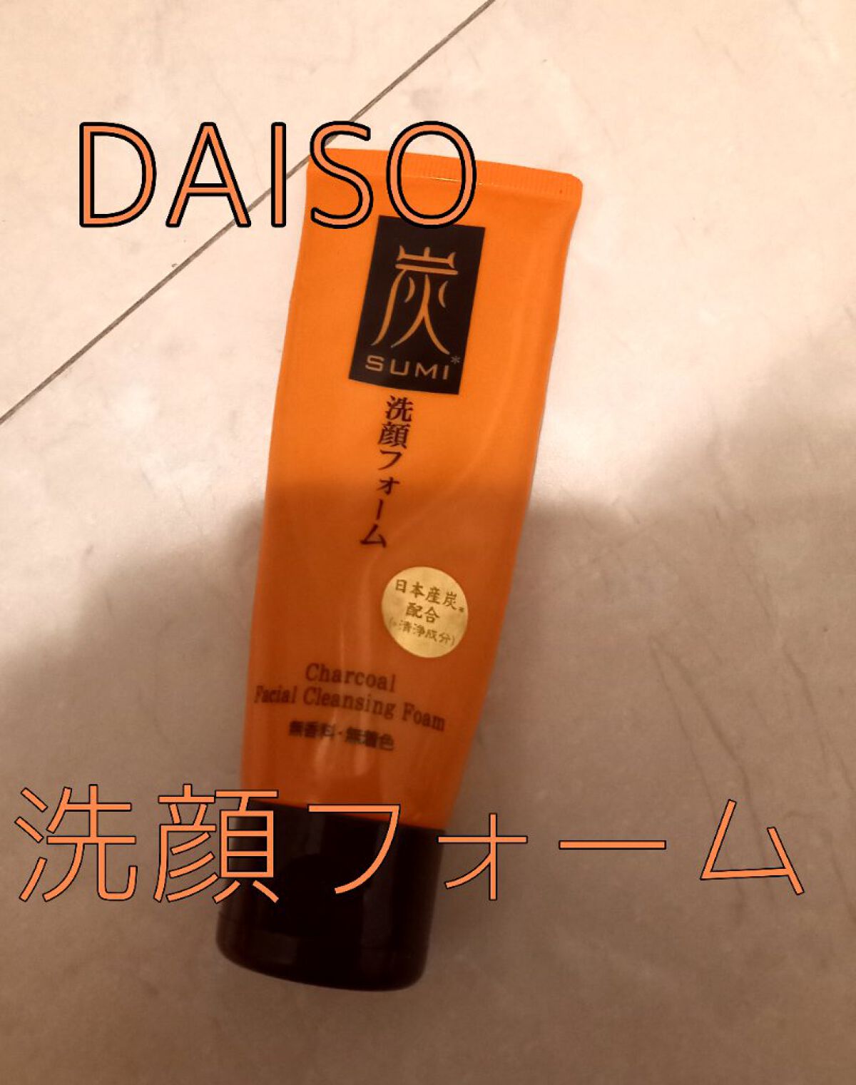 炭洗顔フォーム/DAISO/洗顔フォームを使ったクチコミ(1枚目)