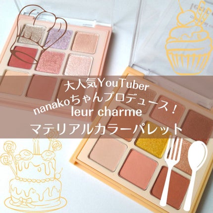 マテリアルカラーパレット/leur charme/アイシャドウパレットを使ったクチコミ(1枚目)