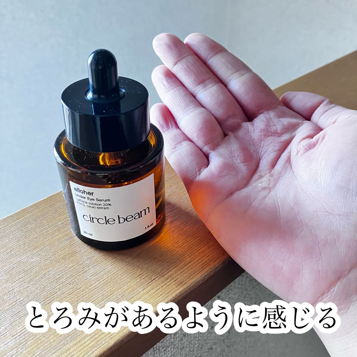 サークルビーム - Under Eye Serum/elloher/美容液を使ったクチコミ（3枚目）