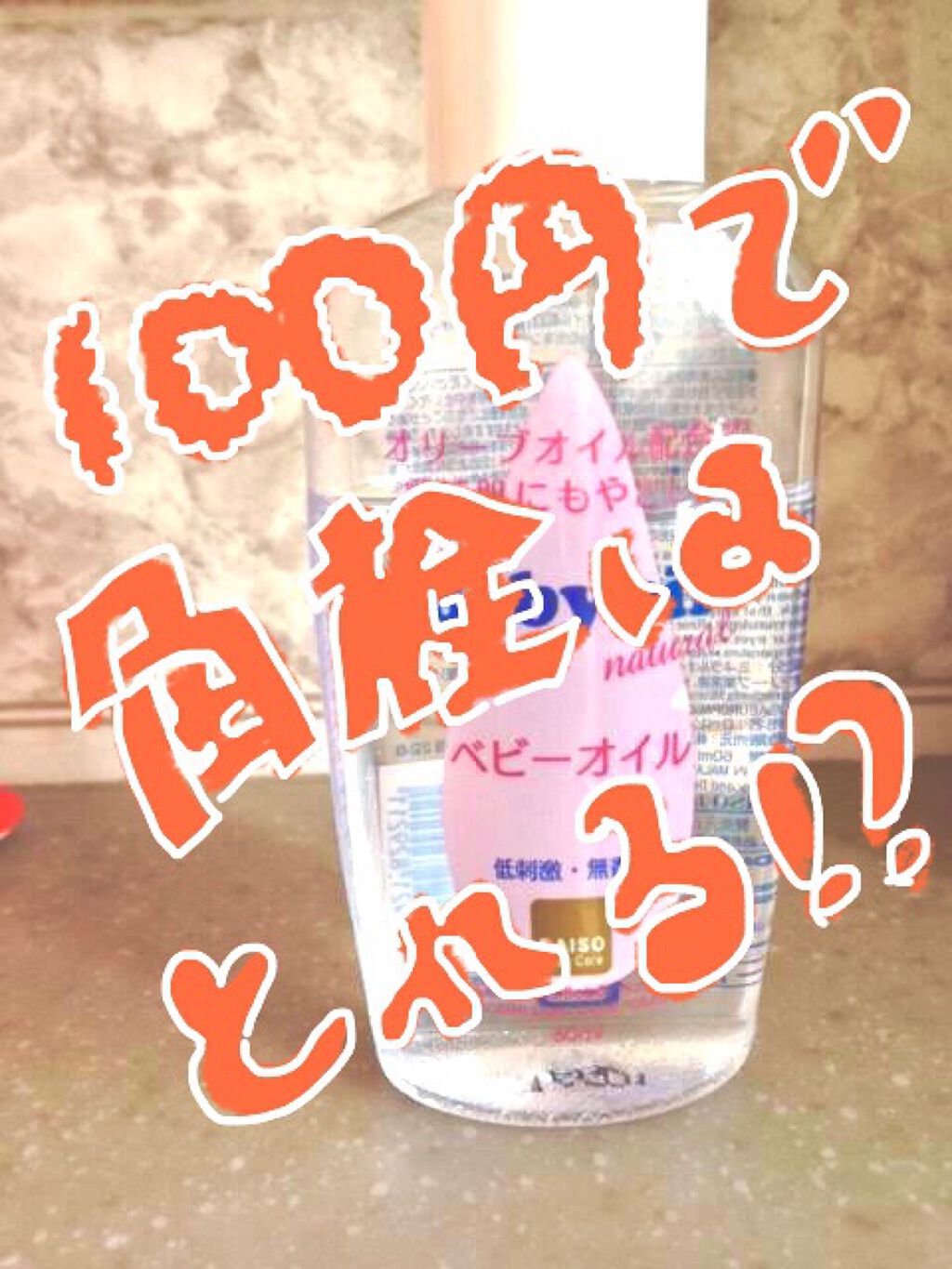 ベビーオイル ナチュラル/DAISO/ボディオイルを使ったクチコミ(1枚目)