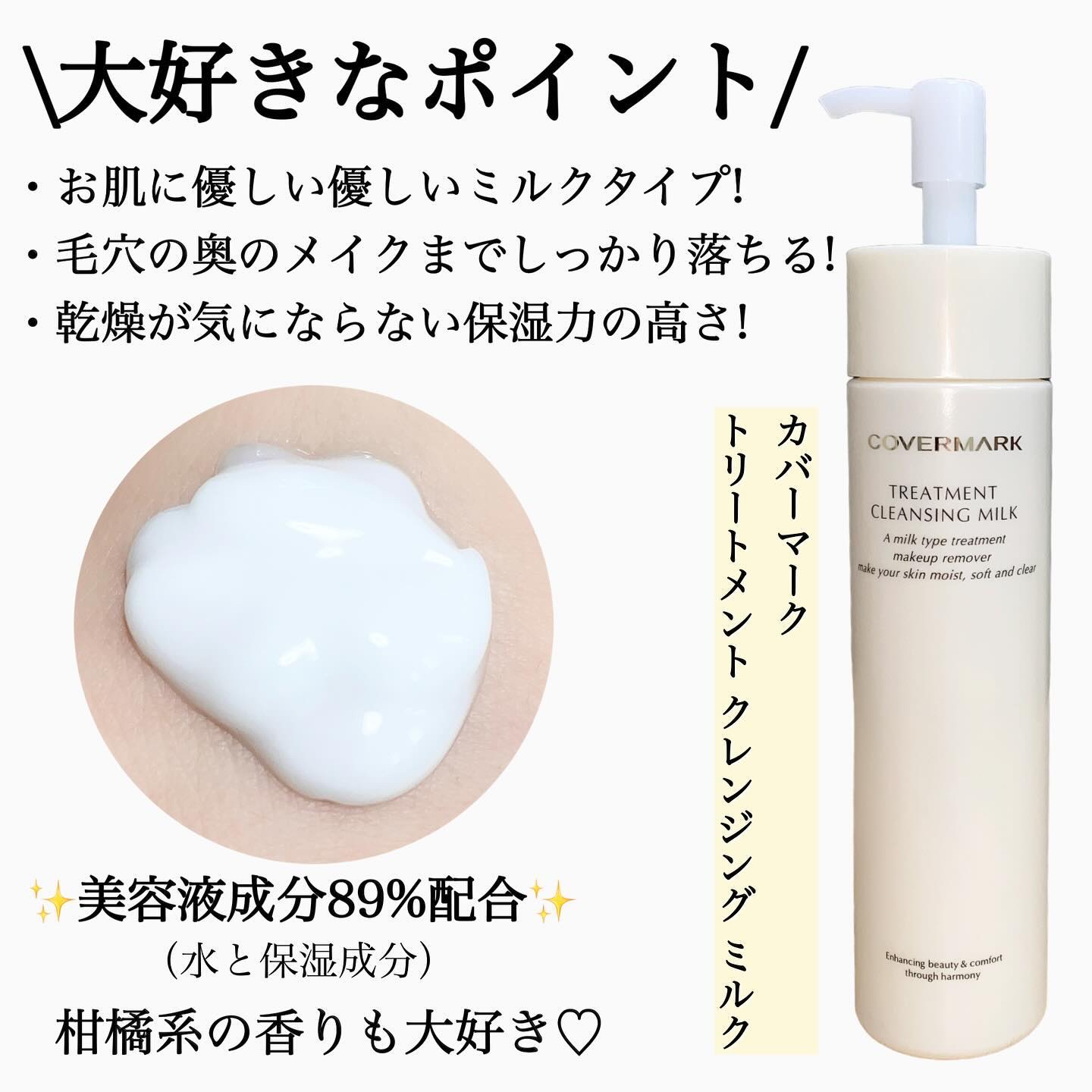 トリートメント クレンジング ミルク/COVERMARK/ミルククレンジングを使ったクチコミ（2枚目）