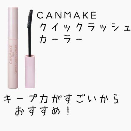 クイックラッシュカーラー/キャンメイク/マスカラ下地を使ったクチコミ(4枚目)