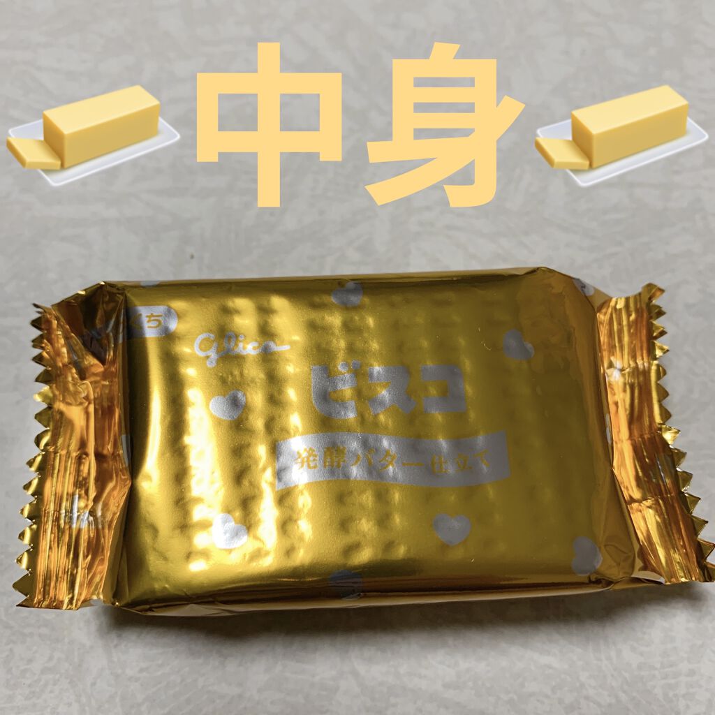 ビスコ 発酵バター仕立て/グリコ/食品を使ったクチコミ（3枚目）