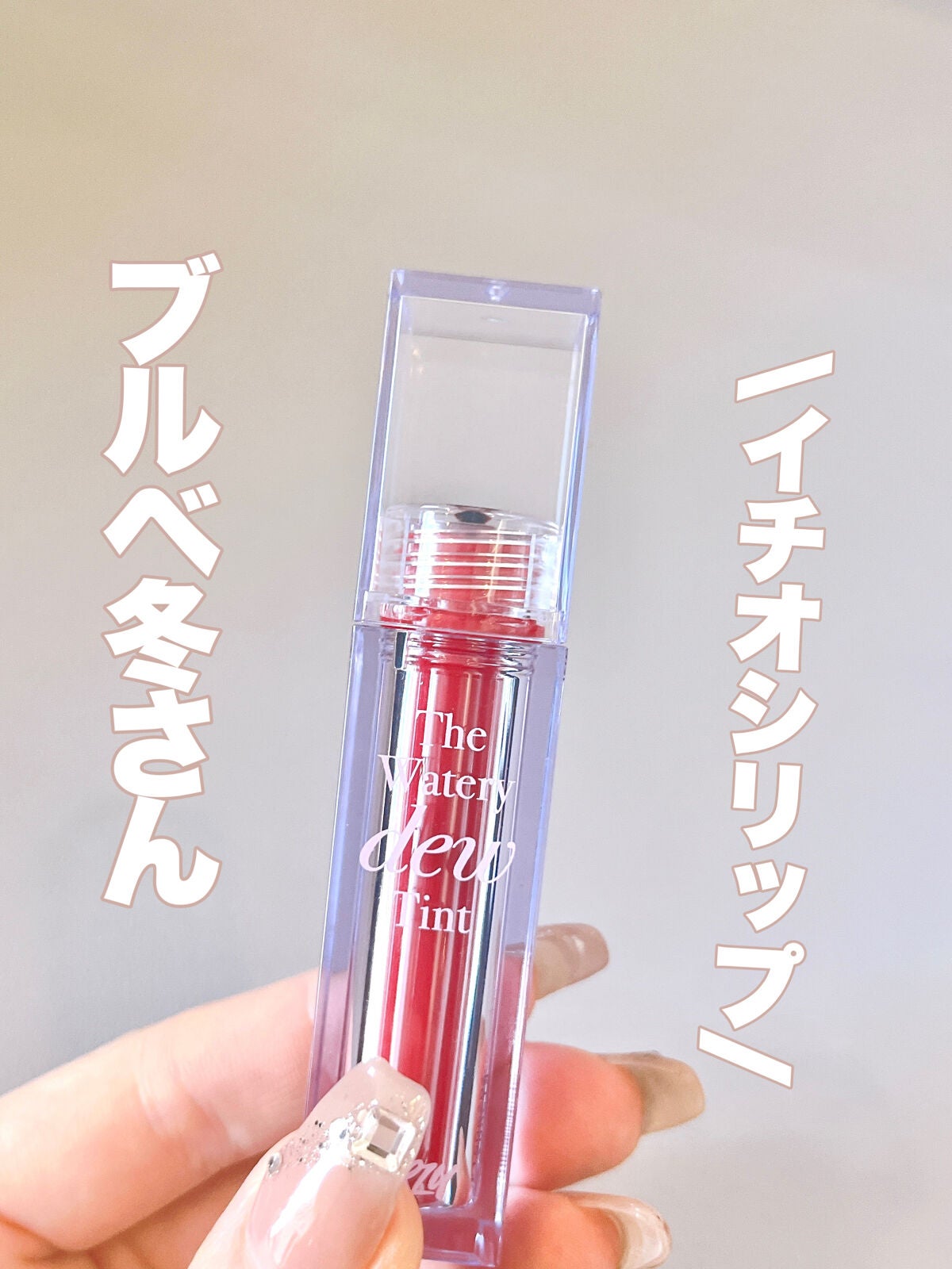 ザ ウォータリーデューティント/MERZY/リップティントを使ったクチコミ(1枚目)